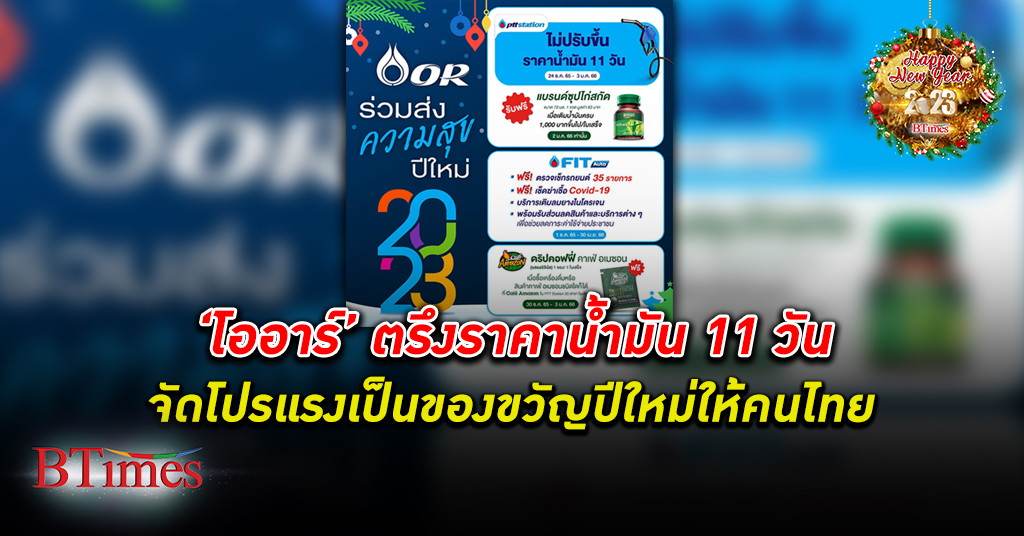 PTT OR เตรียมมอบของขวัญให้คนไทย เติมเต็มความสุขช่วงเทศกาลปีใหม่ ตรึงราคาน้ำมัน 11 วัน