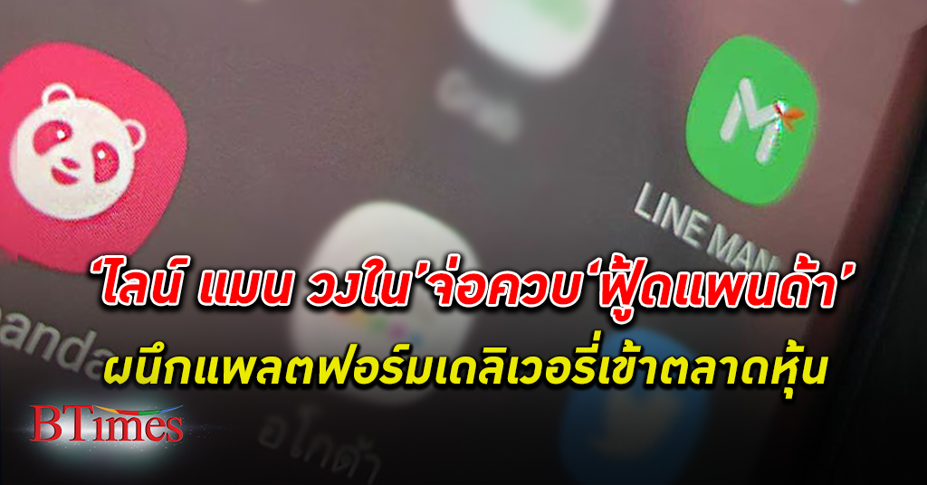 LINE MAN Wongnai Foodpanda ใช้ทางลัด! ไลน์ แมน วงใน จ่อควบ ฟู้ดแพนด้า ในไทย หวังเข้าตลาดหุ้น