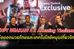 ททท. เปิดตัว “NFT BUAKAW 1 x Amazing Thailand” ต่อยอด “มวยไทย” และ “เทคโนโลยี”