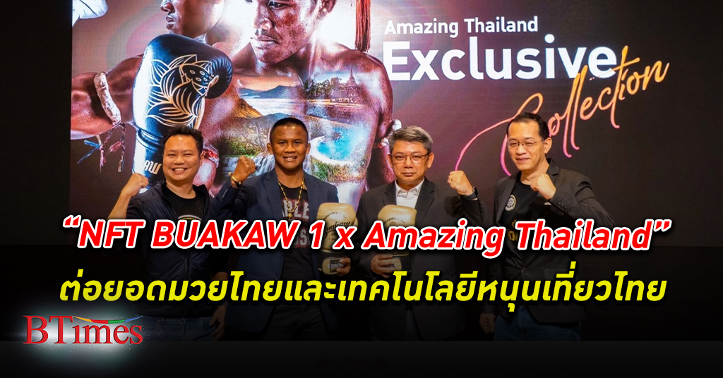 ททท. เปิดตัว “NFT BUAKAW 1 x Amazing Thailand” ต่อยอด “มวยไทย” และ “เทคโนโลยี”