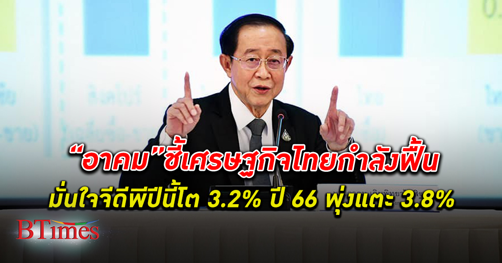 อาคม เผย เศรษฐกิจไทย กำลังฟื้นตัวดี แม้มีความไม่แน่นอนเงินเฟ้อ มั่นใจจีดีพีปีนี้โตแน่