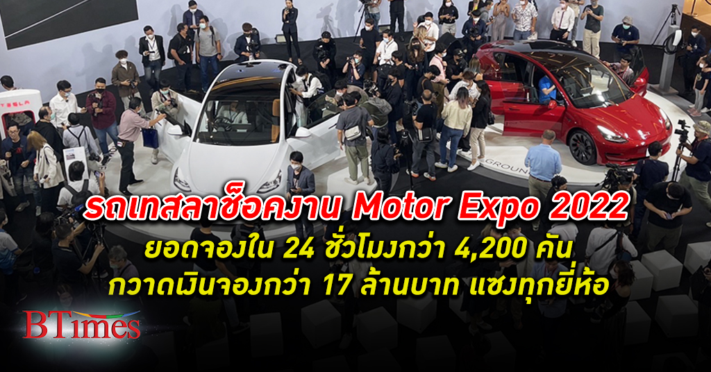 ยอดจอง เทสลา วันเดียวกว่า 4,200 คัน แซงยอดจองสะสม 7 วันของทุกค่ายในงาน Motor Expo 2022