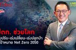 PTT NET ZERO 2050 เร่งปรับ-เปลี่ยน-ปลูก ลดเสี่ยงภัยพิบัติโลก | คุยกับบัญชา l 21 ธ.ค. 65