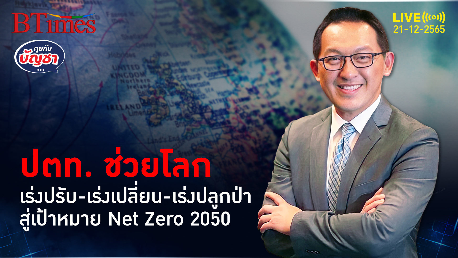 PTT NET ZERO 2050 เร่งปรับ-เปลี่ยน-ปลูก ลดเสี่ยงภัยพิบัติโลก | คุยกับบัญชา l 21 ธ.ค. 65