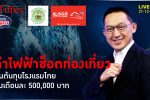 ค่าไฟฟ้าไทยแพงไม่ลด ฉุดต้นทุนธุรกิจโรงแรมไทย เพิ่มเดือนละครึ่งล้านบาท | คุยกับบัญชา l 21 ธ.ค. 65