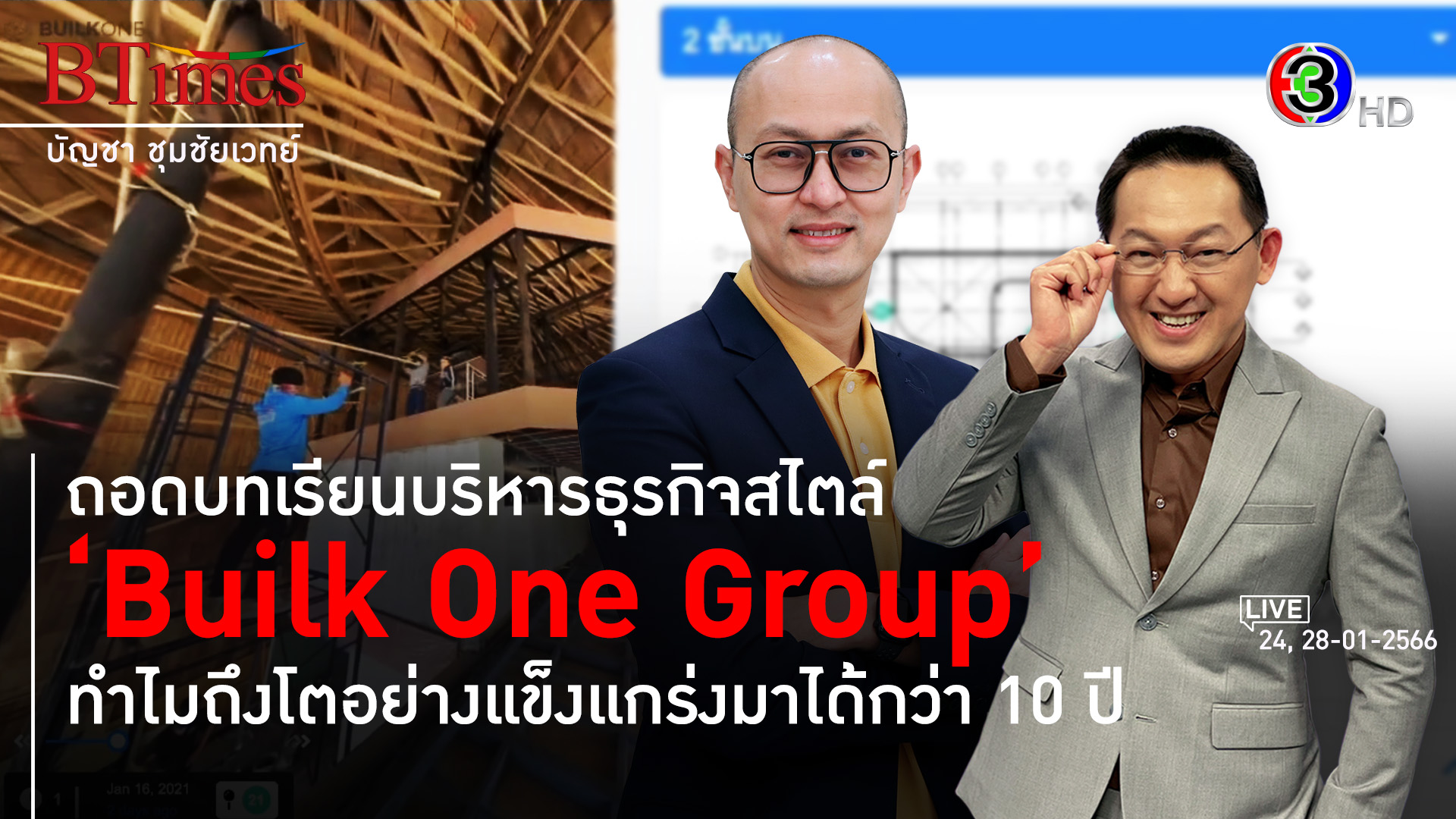 Builk One Group โซลูชั่นดิจิตอลวงการก่อสร้างไทย l 24, 28 ม.ค. 66 FULL l BTimes