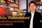 ‘Flobookstore’ ร้านหนังสือเพื่อนักออกแบบ l 25 ม.ค. 66 FULL l BTimes ShowBiz
