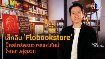 ‘Flobookstore’ ร้านหนังสือเพื่อนักออกแบบ l 25 ม.ค. 66 FULL l BTimes ShowBiz