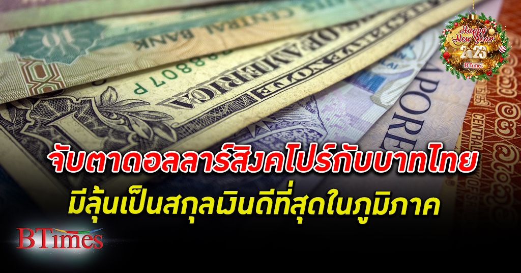 จับตาปีนี้! ดอลลาร์สิงคโปร์กับบาทไทย มีลุ้นเป็นสกุลเงินดีที่สุดในภูมิภาค -  Btimes.Biz