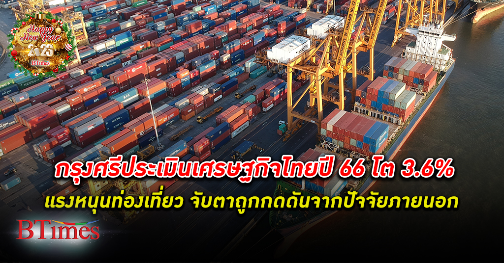 ฟื้นจากโควิด! กรุงศรี ประเมิน เศรษฐกิจไทย ปี 66 จะขยายตัวได้ 3.6% ด้วยแรงหนุนท่องเที่ยว