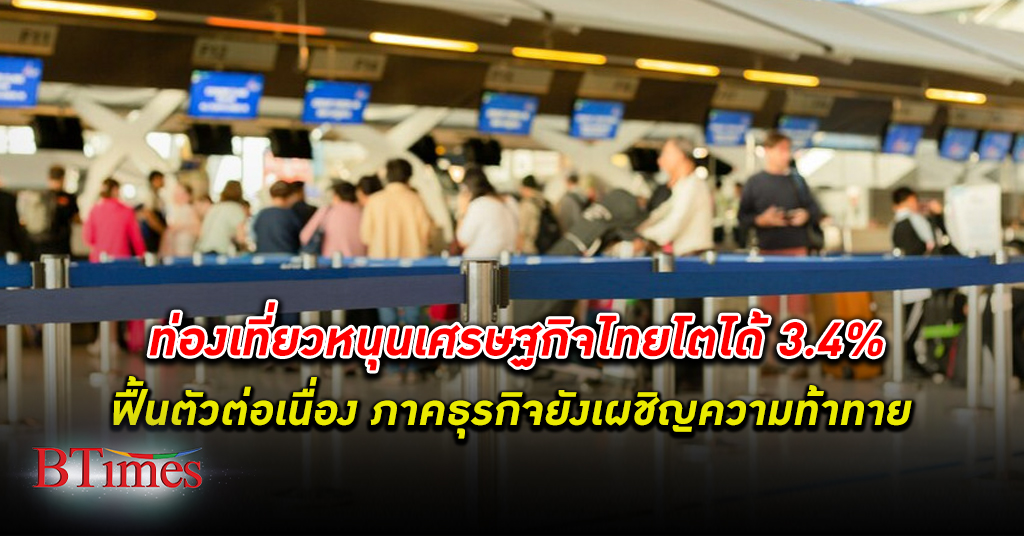 กรุงไทย ประเมิน เศรษฐกิจไทย ปี 66 ฟื้นตัวต่อเนื่อง โตได้ 3.4% อานิสงส์ภาคท่องเที่ยวหนุน