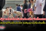 รัฐบาล ไทยจัด พิธีต้อนรับนักท่องเที่ยวจีน เดินทางมายังไทยเที่ยวบินแรกจากเมืองเซี่ยเหมิน