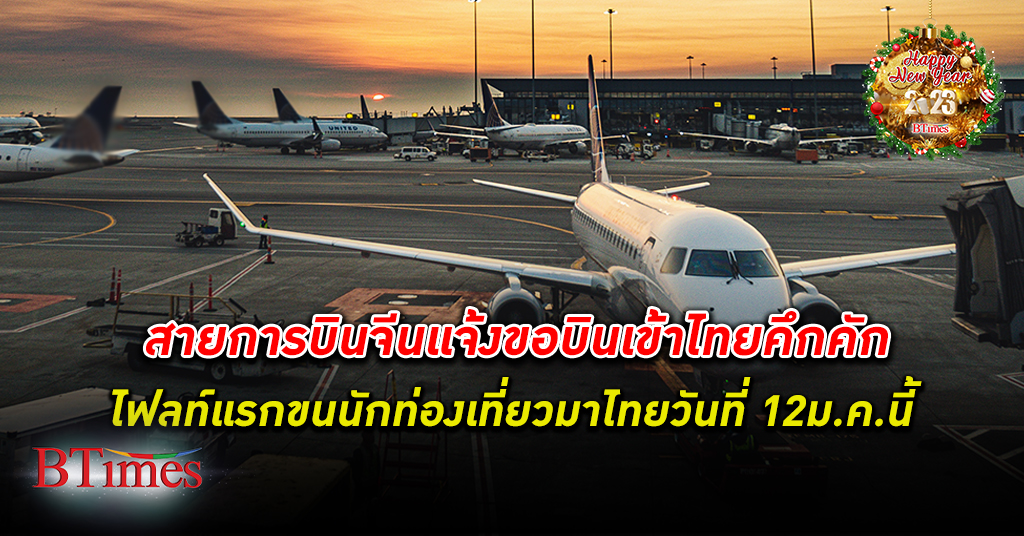 สายการบิน ของ จีน แจ้งขอตารางการบินเข้าประเทศไทยคึกคัก โดยไฟลท์แรกนำ นักท่องเที่ยว จีน