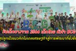 บางจาก จัดกิจกรรม วันเด็กบางจาก 2566 เด็กไทย หัวใจ BCG ชูปลูกฝังแนวคิดด้านโมเดลเศรษฐกิจ