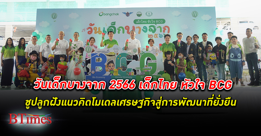 บางจาก จัดกิจกรรม วันเด็กบางจาก 2566 เด็กไทย หัวใจ BCG ชูปลูกฝังแนวคิดด้านโมเดลเศรษฐกิจ