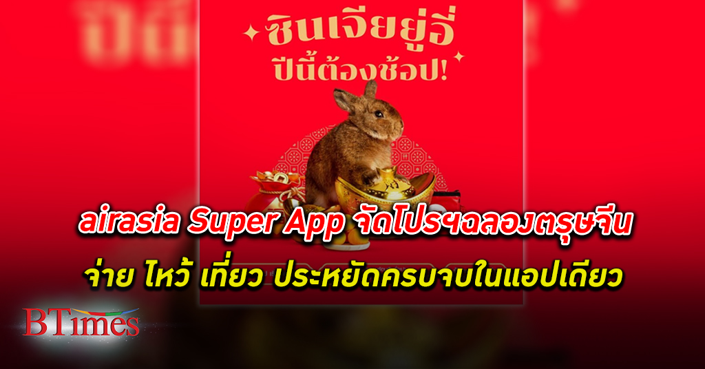 airasia Super App ยกขบวนใหญ่ โปรโมชั่น ส่วนลดฉลอง ตรุษจีน จ่าย ไหว้ เที่ยว ประหยัดครบ