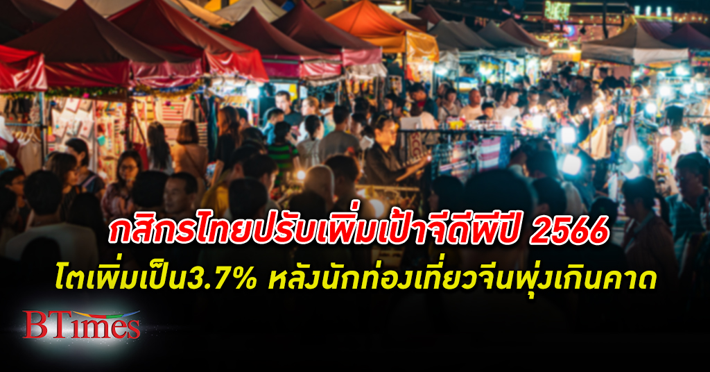 ศูนย์วิจัยกสิกรไทย เศรษฐกิจไทย - จีน แห่ เที่ยวไทย หนุน! กสิกร ปรับจีดีพีปี 66 โตเป็น 3.7% หลังจีนเปิดประเทศแห่เที่ยวไทย