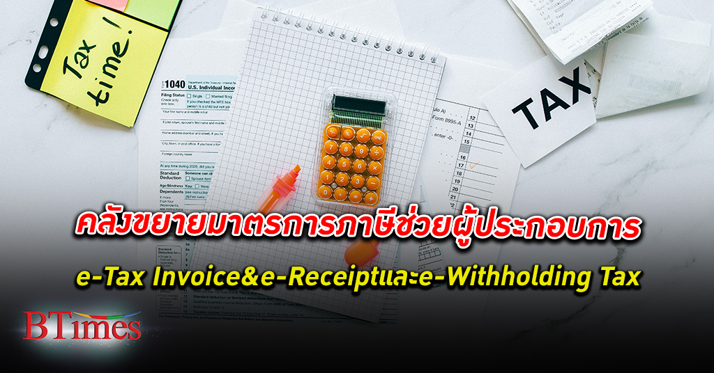 กรมสรรพากร ขยายเวลา มาตรการภาษี ส่งเสริมระบบภาษีอิเล็กทรอนิกส์ e-Tax Invoice & e-Receipt