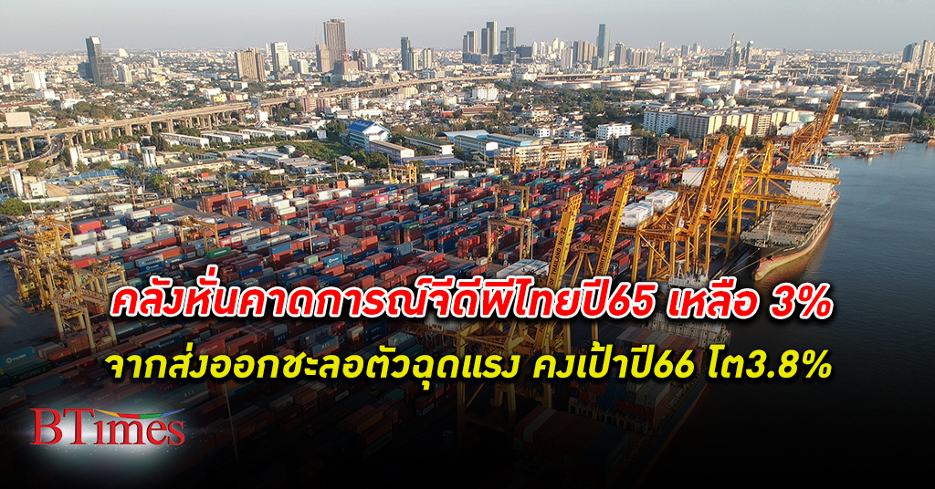 คลังหั่นคาดการณ์จีดีพีไทย เศรษฐกิจไทย ปี 65 เหลือ 3% จากเดิม 3.4% และยังคงคาดปี 66 ที่ 3.8%
