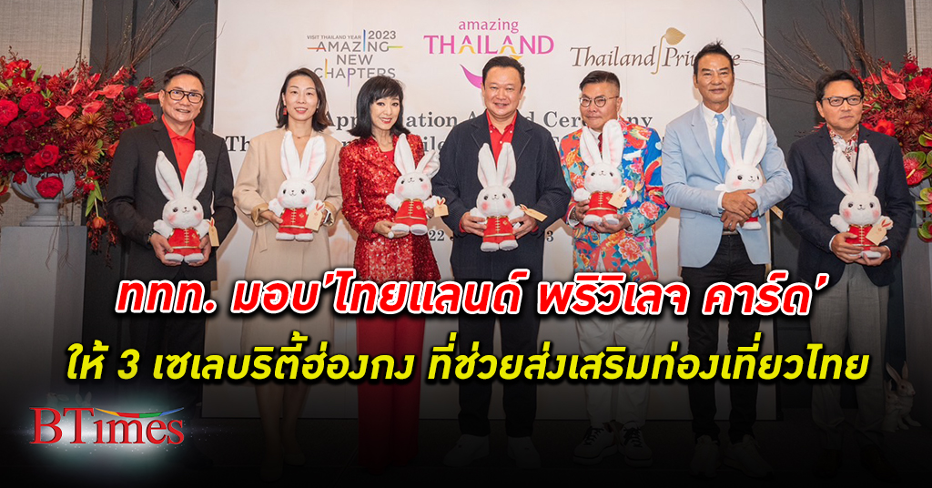 ททท. มอบ Thailand Privilege Card แก่ 3 เซเลบริตี้ ฮ่องกงยกย่องเป็น Friends of Thailand