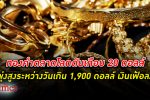 ทองขึ้นดุ! ทองคำ ตลาดโลกพุ่งขึ้นปิดเฉียด 1,900 ดอลลาร์ สูงสุดใน 8 เดือน