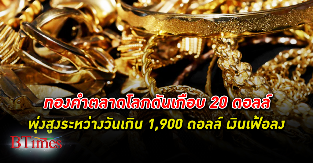 ทองขึ้นดุ! ทองคำ ตลาดโลกพุ่งขึ้นปิดเฉียด 1,900 ดอลลาร์ สูงสุดใน 8 เดือน