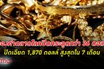 ราคา ทองคำ ตลาดโลกพุ่งทะยานกว่า 36 ดอลลาร์ ปิดเฉียด 1,870 ดอลล์ แพงสุดใน 7 เดือน
