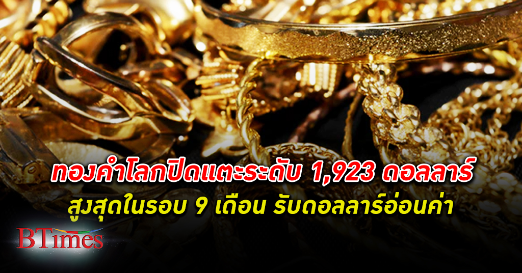 ราคาสวย! ทองคำ โลกขยับเพิ่มขึ้นยืนเหนือ 1,923 ดอลลาร์