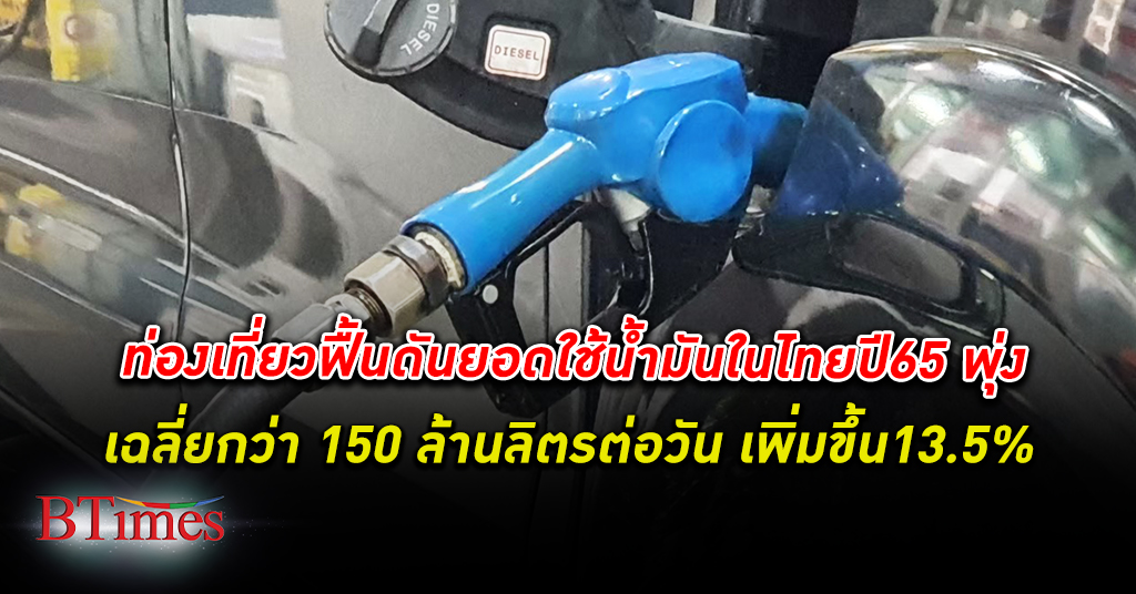 ปริมาณ การใช้น้ำมันเชื้อเพลิง ในไทยปี 65 พุ่งขึ้น 13.5% เฉลี่ยกว่า 150 ล้านลิตรต่อวัน