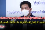 ลุ้นยุบสภาก่อน นักวิชาการคาดไทยจัด เลือกตั้ง เม็ดเงินสะพัดไม่ต่ำกว่า 40,000-50,000 ล้าน