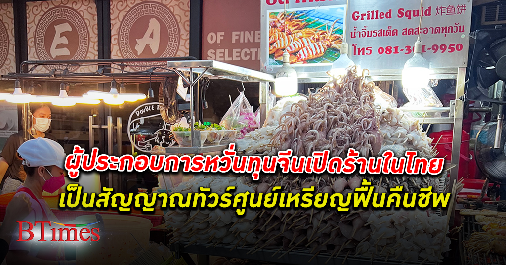 สมาคมภัตตาคารไทย หวั่น ทุนจีน เปิด ร้านอาหาร เป็นสัญญาณทัวร์ศูนย์เหรียญฟื้นคืนชีพ