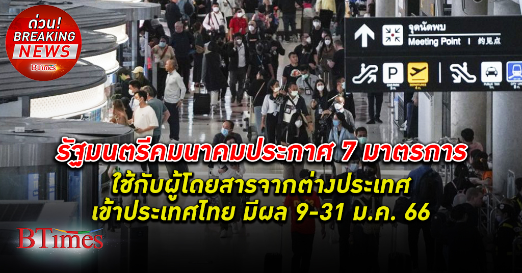 รัฐมนตรี คมนาคม ประกาศ 7 มาตรการ ผู้โดยสารต่างประเทศบินเข้าไทย เริ่ม 9-31 มกราคม 2566
