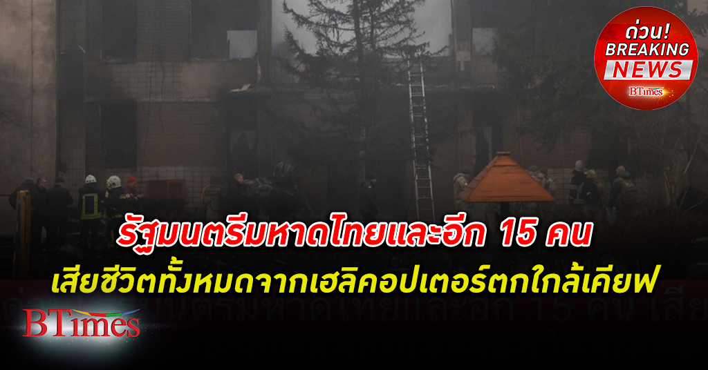 vด่วน! รัฐมนตรีมหาดไทย พร้อมคณะอีก 15 คนเสียชีวิต เหตุ เฮลิคอปเตอร์ตก ใน กรุงเคียฟ ยูเครน