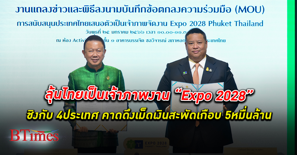 ภาคเอกชนไทย ผนึกกำลังครั้งใหญ่ ประกาศเข้าร่วมสนับสนุนไทยเป็นเจ้าภาพจัดงาน เอ็กซ์โป 2028