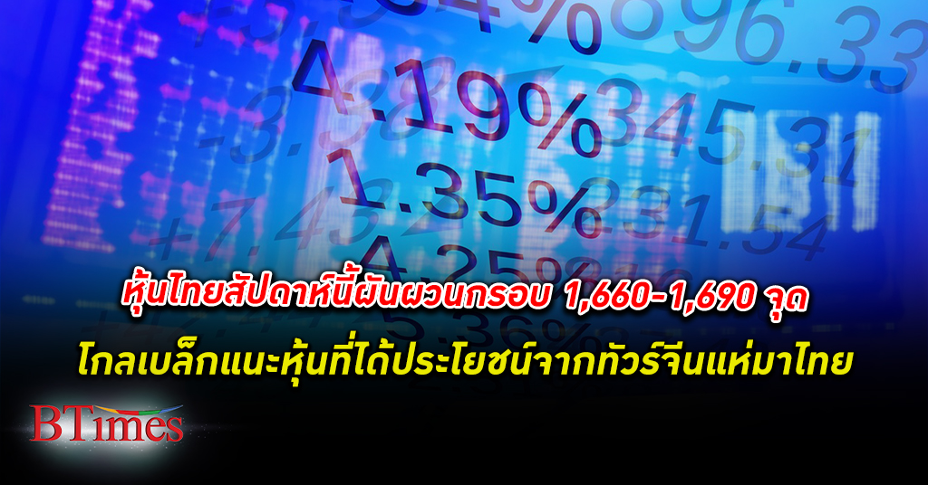รับทัวร์จีน! โกลเบล็ก ประเมิน หุ้นไทย สัปดาห์นี้เคลื่อนไหวในกรอบ 1,660-1,690 จุด
