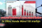 รถจักรยานยนต์ ฮอนด้า ครองแชมป์ที่1 ในไทย 34 ปีซ้อน Honda Wave110i ขายดีสุด