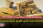 เงินบาท แข็งค่า กดดันราคา ทองคำ แท่งไทยไม่ทะลุ 30,000 บาท สวนทางทองคำโลกพุ่ง