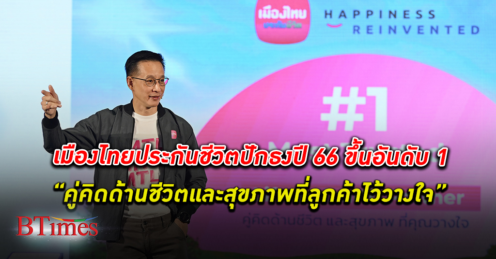 เมืองไทยประกันชีวิต เปิดตัวกลยุทธ์ “Happiness Reinvented” ตอบโจทย์ทุกความสุขในสไตล์