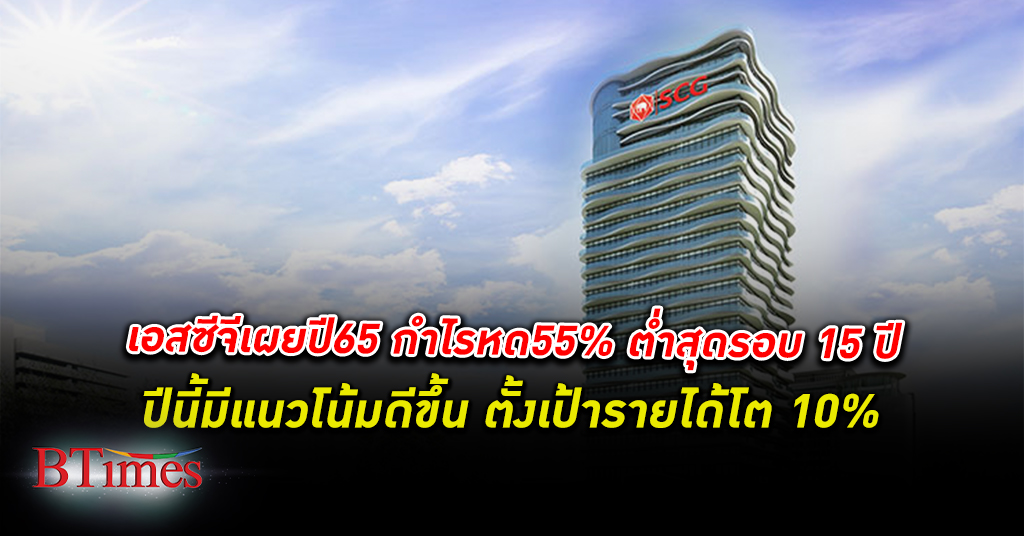 เอสซีจี มอง เศรษฐกิจไทย ปี 66 มีแนวโน้มดีขึ้น ตั้งเป้า รายได้ โต 10% ปี 65 กำไร 2.1 หมื่นล้าน
