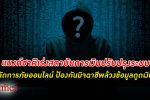 ธนาคารแห่งประเทศไทย กำชับ สถาบันการงเงิน ยกระดับพัฒนา ระบบป้องกันภัยออนไลน์