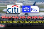 “ซิตี้แบงก์” จับมือ “IATA” เปิดตัว แพลตฟอร์ม IATA Pay ครั้งแรกในไทยดิจิทัลเซอร์วิสใหม่