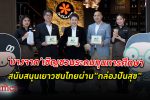 ร่วมปันสุข! มูลนิธิใบไม้ปันสุข เชิญชวนร่วมสนับสนุนการพัฒนาเยาวชนไทยผ่าน "กล่องปันสุข"