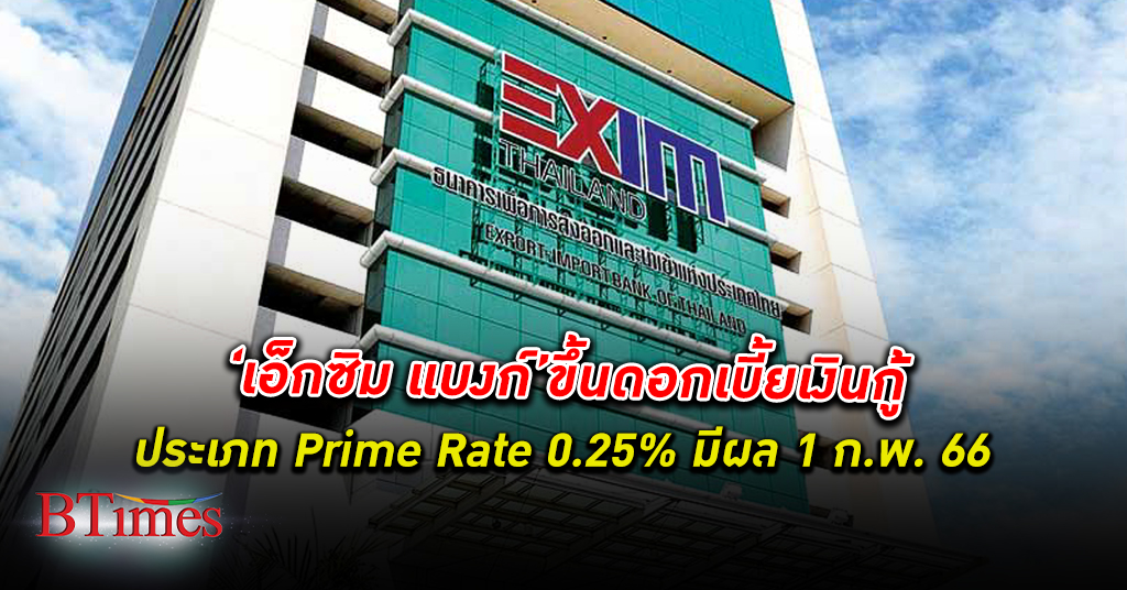ขึ้นด้วย! EXIM BANK ขึ้น ดอกเบี้ย Prime Rate 0.25% มีผล 1 ก.พ. 66