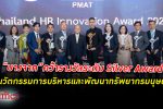 สร้างคนคุณภาพ! บางจาก รับ รางวัล Thailand HR Innovation Award 2022 ระดับ Silver Award