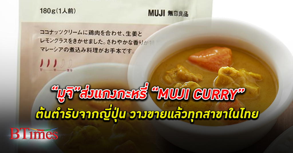 ขายทุกอย่าง! มูจิ พร้อมวางขาย แกงกะหรี่ ต้นตำรับ“MUJI CURRY” แล้วทุกสาขาที่ไทย