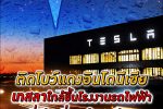อาเซียนใกล้จะได้ตั้งโรงงานผลิตรถไฟฟ้ากิ๊กกะแฟคทอรีที่แรกและที่เดียวซะด้วย เสียดายที่ไม่ใช่เมืองไทย ทำไม อินโดนีเซีย ถึงอยากได้ - เทสลา