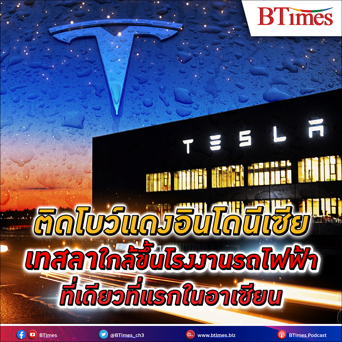 อาเซียนใกล้จะได้ตั้งโรงงานผลิตรถไฟฟ้ากิ๊กกะแฟคทอรีที่แรกและที่เดียวซะด้วย เสียดายที่ไม่ใช่เมืองไทย ทำไม อินโดนีเซีย ถึงอยากได้ - เทสลา