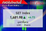 หุ้นไทย เปิดบวก! SET Index เปิดตลาด +4.73 จุด ดัชนีอยู่ที่ 1,681.98 จุด