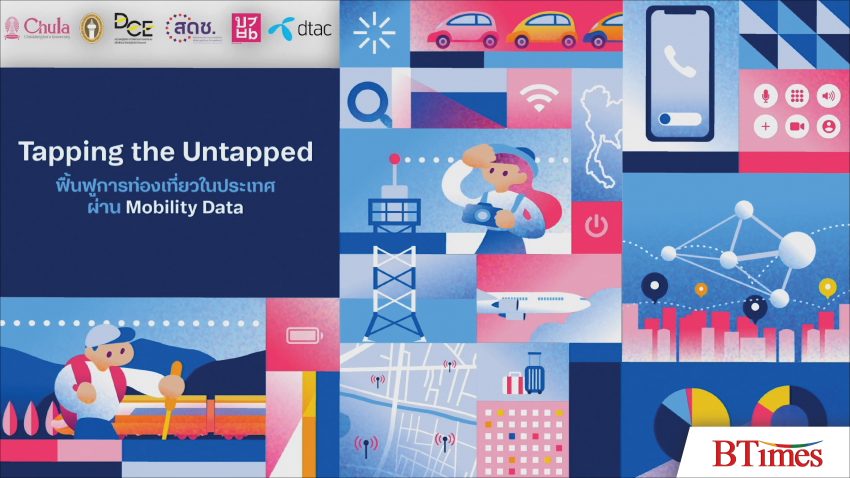 โครงการ “Tapping the Untapped: ฟื้นฟูการท่องเที่ยวในประเทศผ่าน Mobility Data” จากงานวิจัย “Mobility Data เพื่อการพัฒนาการท่องเที่ยวเมืองรอง”