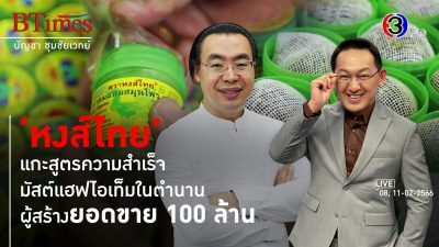 หงส์ไทยพลิก 8 วิกฤต ก้าวข้ามโควิดแตะ 100 ล้าน l 8, 11 ก.พ. 66 FULL l BTimes